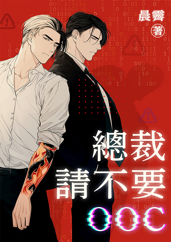 總裁，請不要OOC