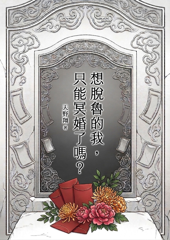 想脫魯的我，只能冥婚了嗎？