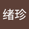绪珍
