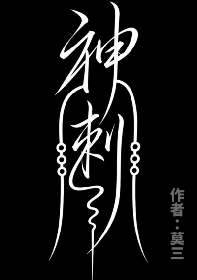 【第五屆鏡文學筆武大會】神刺