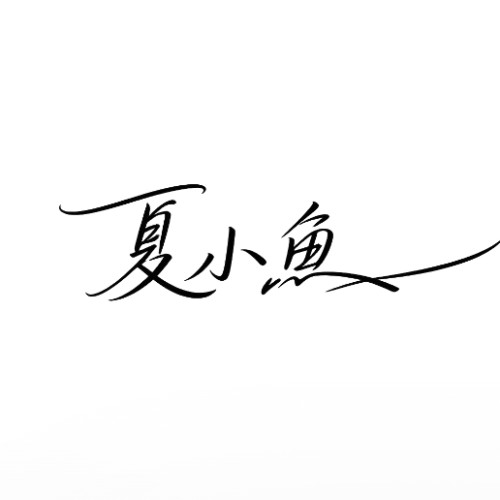夏小魚