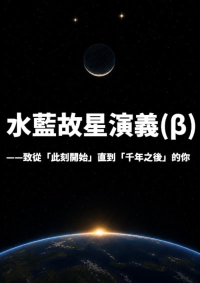 水藍故星演義(β)