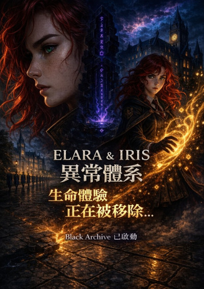 ELARA & IRIS：異常，從魔法學校開始