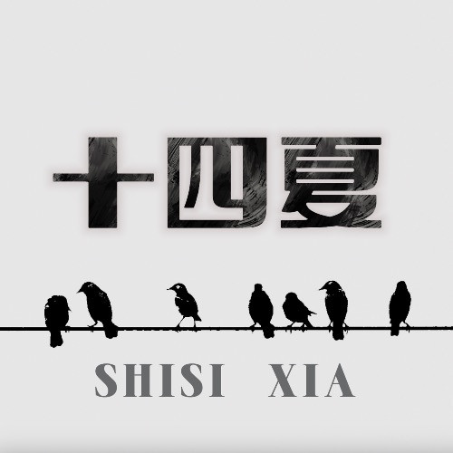 十四夏