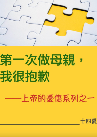 第一次做母親，我很抱歉