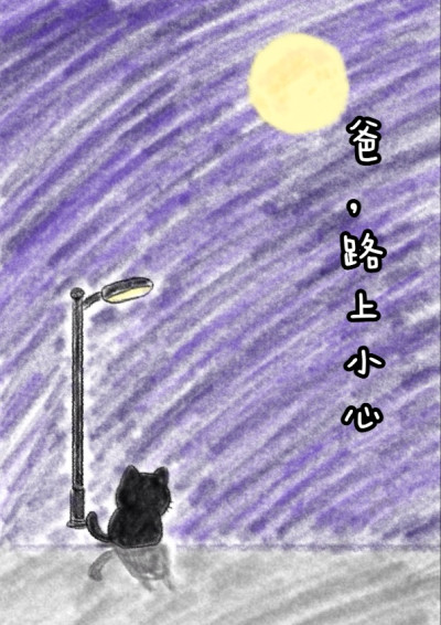 【第四屆鏡文學筆武大會】爸，路上小心