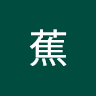 香蕉