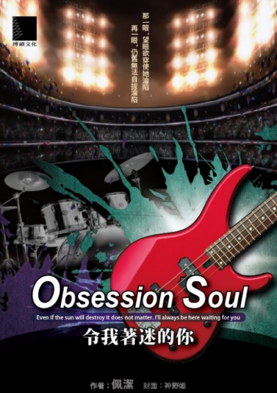 Obsession Soul-令我著迷的你-