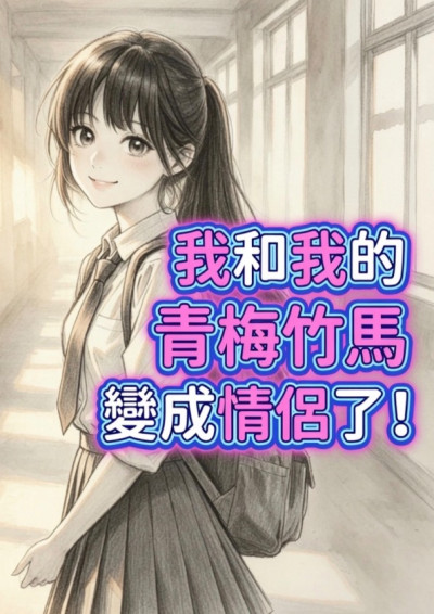 《我和我的青梅竹馬變成情侶了！》