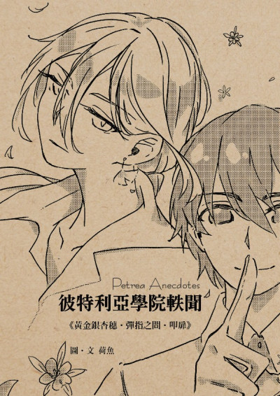 彼特利亞學院軼聞 Petrea Anecdotes