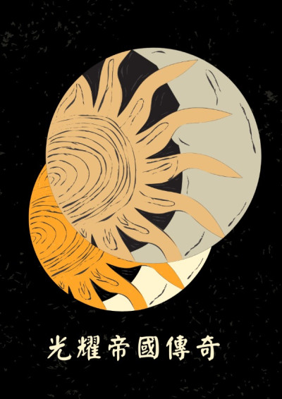 光耀帝國傳奇