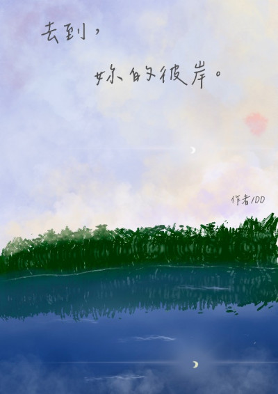 去到妳的彼岸