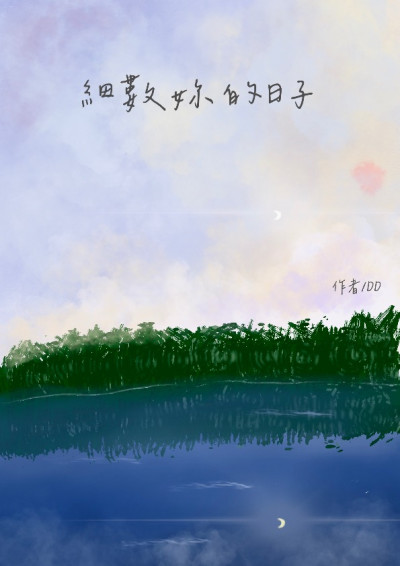 細數妳的日子-DD