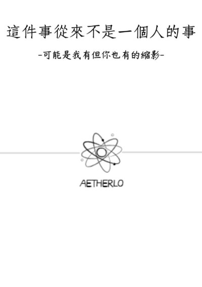 這件事從來不是一個人的事