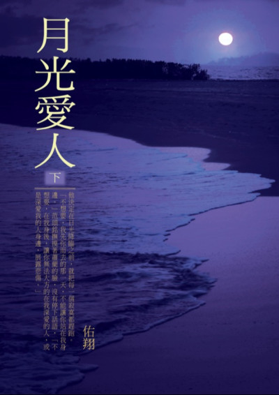 月光愛人 下
