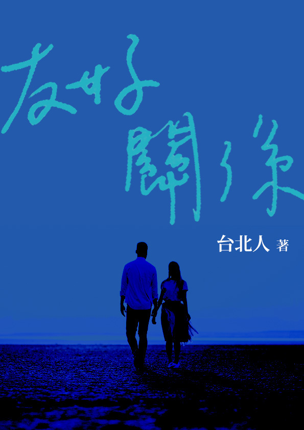 我的台北故事徵文改寫——〈友好關係〉