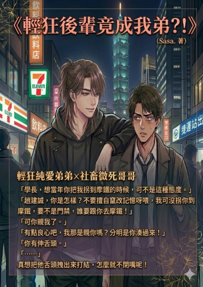 《輕狂後輩竟成我弟？！》