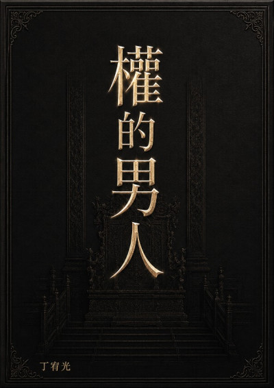 權的男人