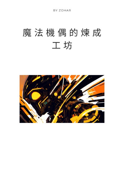 魔法機偶的煉成工坊-玄秘諱