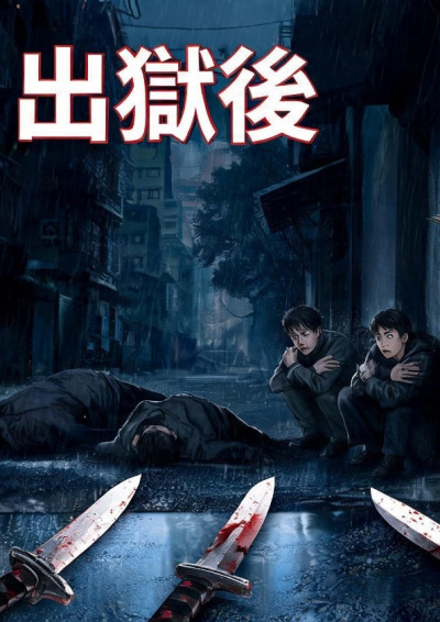 出獄後