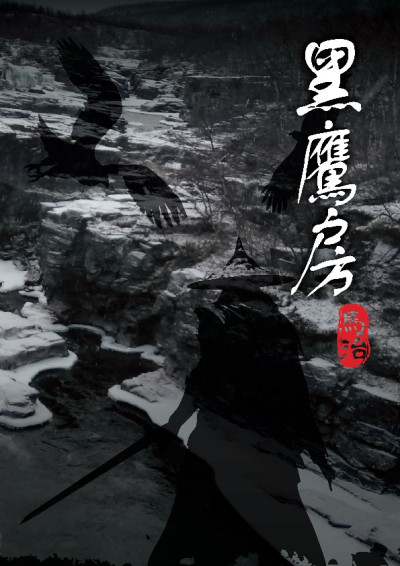 黑鷹房-馬治