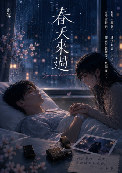 如果春天有回信Ⅱ：春天來過
