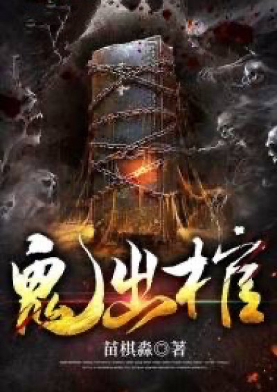 鬼出棺