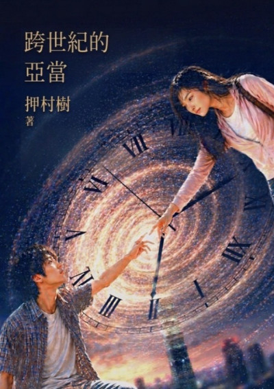 跨世紀的亞當-押村樹