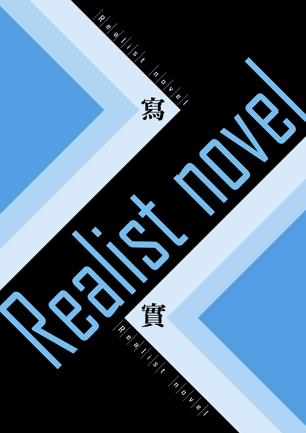 【第四屆鏡文學筆武大會】ＶＲ虛擬城市