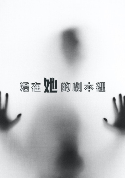 活在她的劇本裡