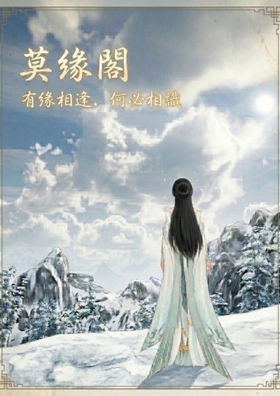 莫緣閣：有緣相逢，何必相識
