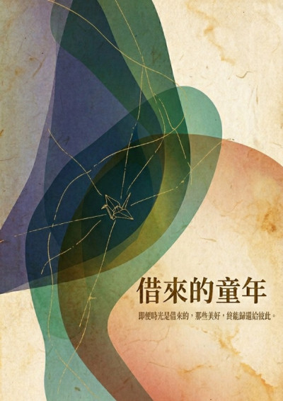 借來的童年