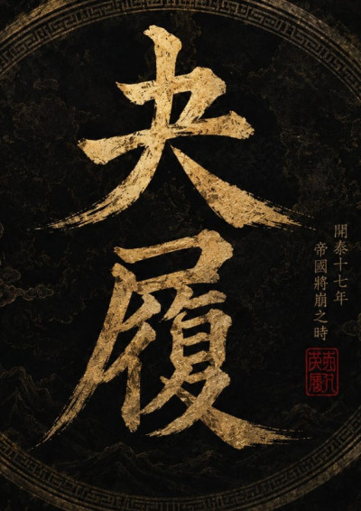 夬履
