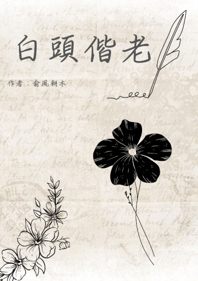 白頭偕老-俞峰朝木