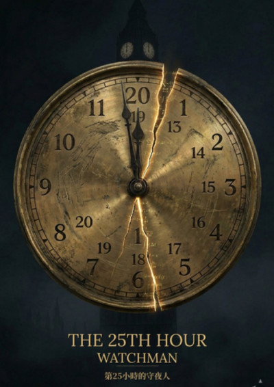 第25小時的守夜人