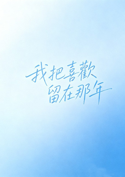 我把喜歡留在那年-坏情绪