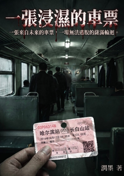 一張浸濕的車票-潤墨
