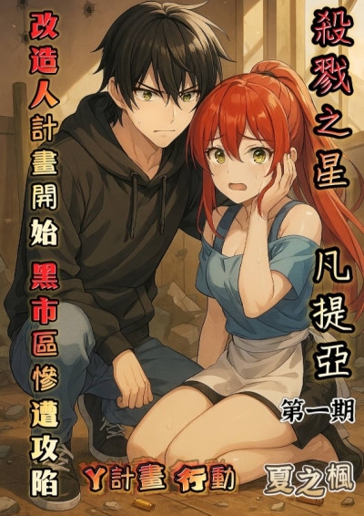 「殺戮之星:凡提亞」【彩色漫畫版】搶先曝光