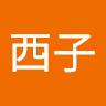 西西子