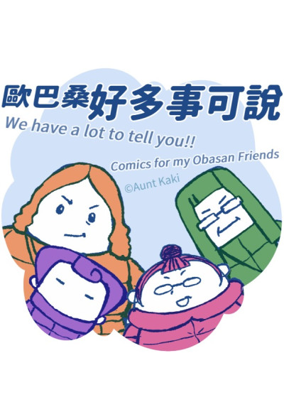 歐巴桑好多事可說-Aunt Kaki