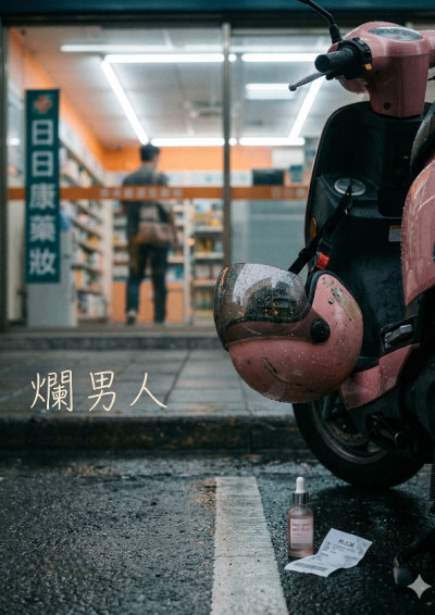 【第四屆鏡文學筆武大會】爛男人