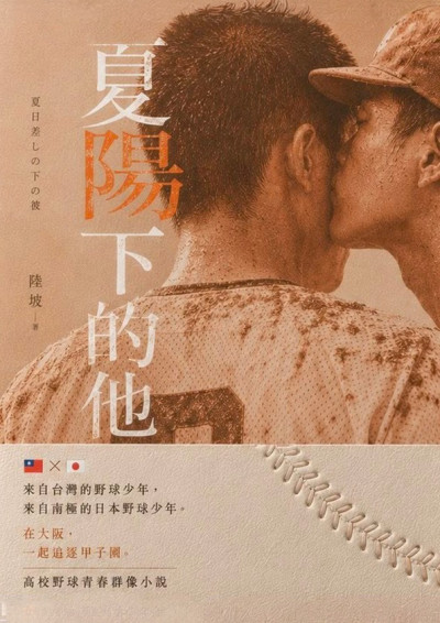 夏陽下的他