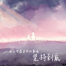 龍譞