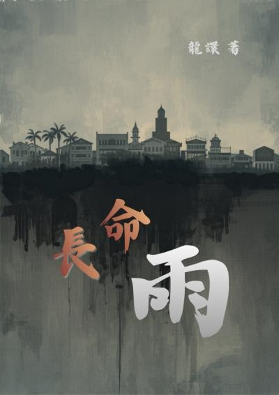 《長命雨》-龍譞