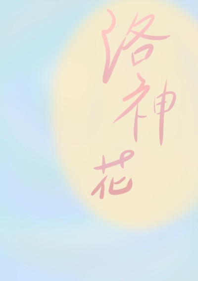 洛神花