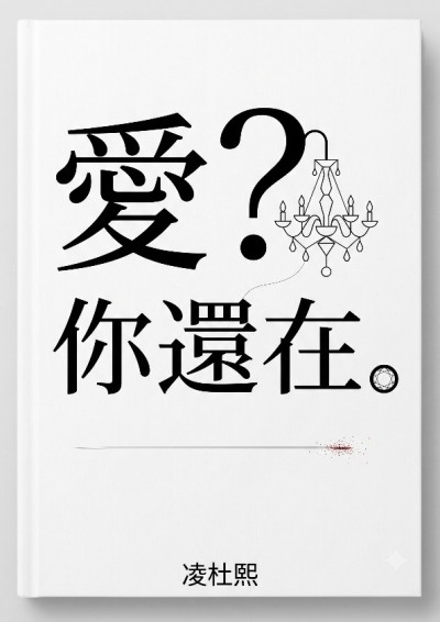 【第五屆鏡文學筆武大會】愛？你還在。