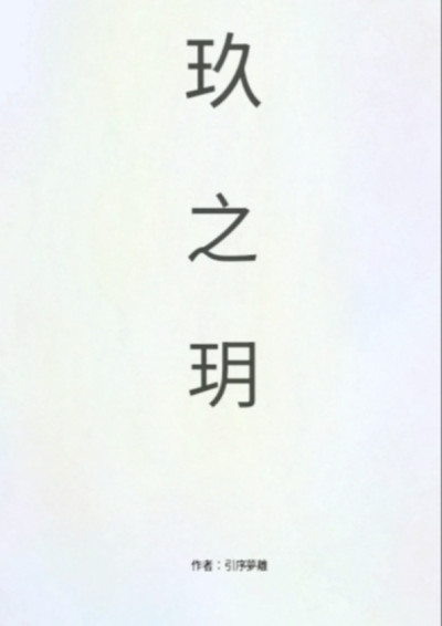 玖之玥-引序夢離