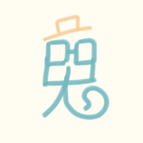 鬼才