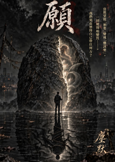 願-塵默