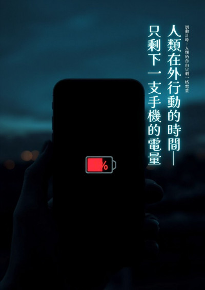 人類在外行動的時間─只剩一隻手機的電量